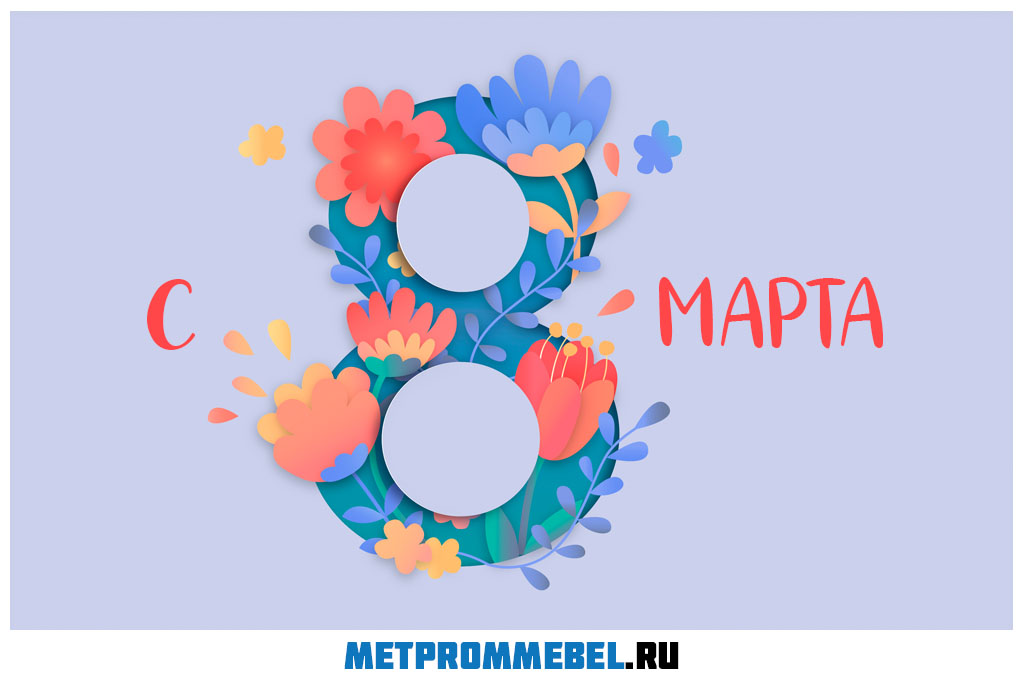 С 8 марта